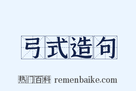 弓式造句是什么意思的图片